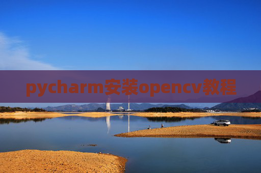pycharm安装opencv教程
